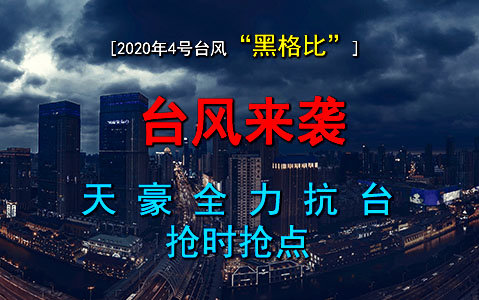 "黑格比"肆虐寧波，天豪點膠搶時發(fā)貨